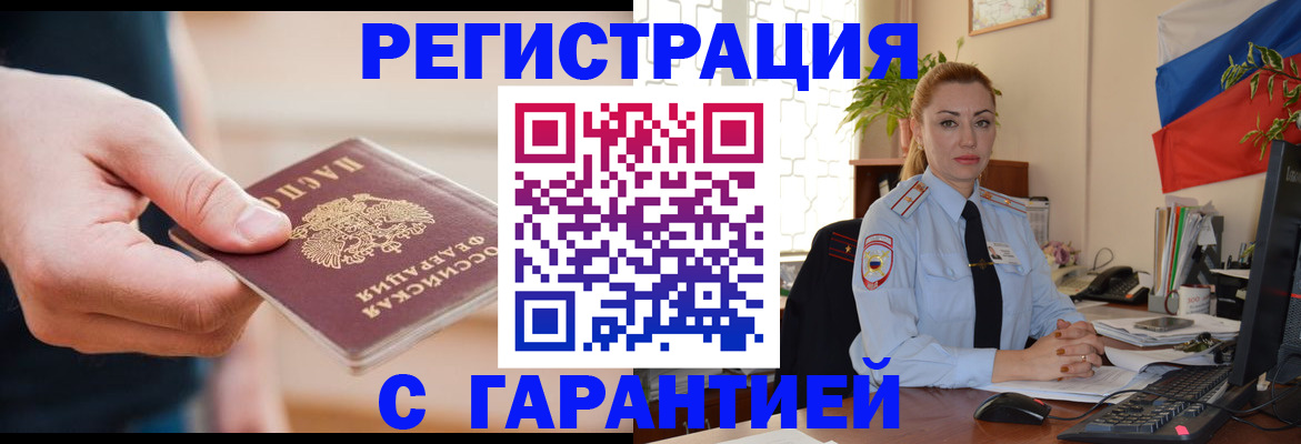 временная регистрация гарантия в Морозовске